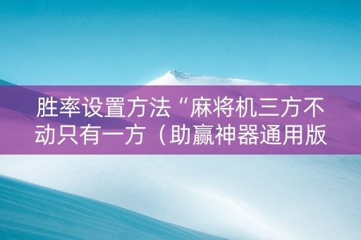 胜率设置方法“麻将机三方不动只有一方（助赢神器通用版）