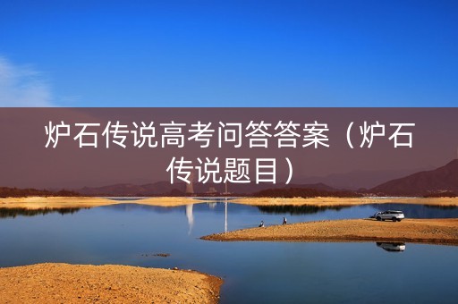 炉石传说高考问答答案（炉石传说题目）