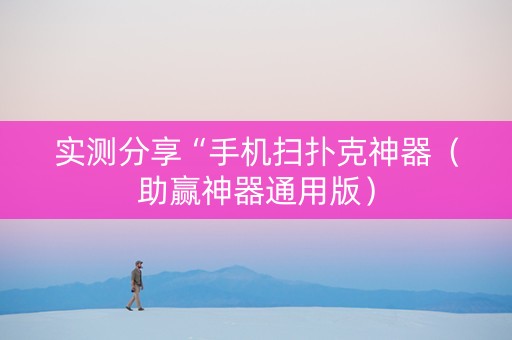 实测分享“手机扫扑克神器（助赢神器通用版）