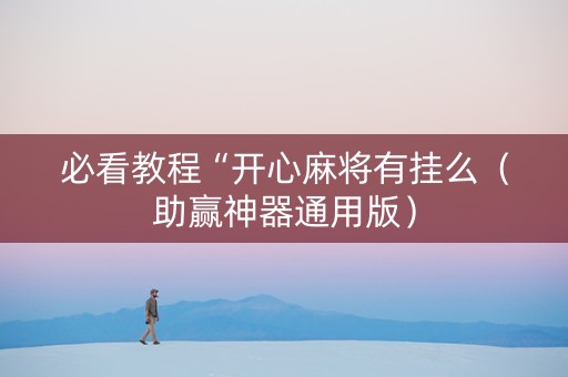 必看教程“开心麻将有挂么（助赢神器通用版）