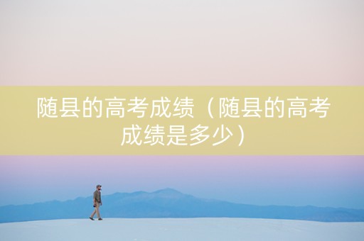 随县的高考成绩（随县的高考成绩是多少）