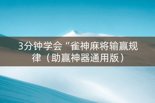 3分钟学会“雀神麻将输赢规律（助赢神器通用版）