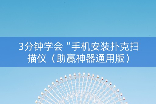 3分钟学会“手机安装扑克扫描仪（助赢神器通用版）