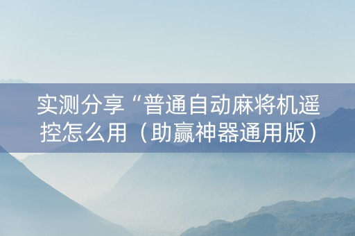 实测分享“普通自动麻将机遥控怎么用（助赢神器通用版）
