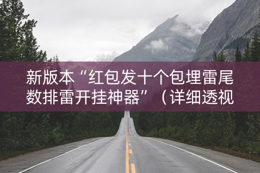 新版本“红包发十个包埋雷尾数排雷开挂神器”（详细透视教程）-哔哩哔哩