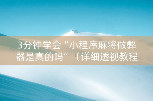 3分钟学会“小程序麻将做弊器是真的吗”（详细透视教程）-哔哩哔哩