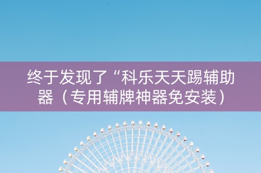 终于发现了“科乐天天踢辅助器（专用辅牌神器免安装）