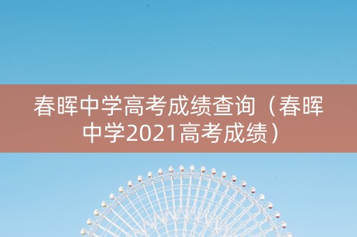 春晖中学高考成绩查询（春晖中学2021高考成绩）