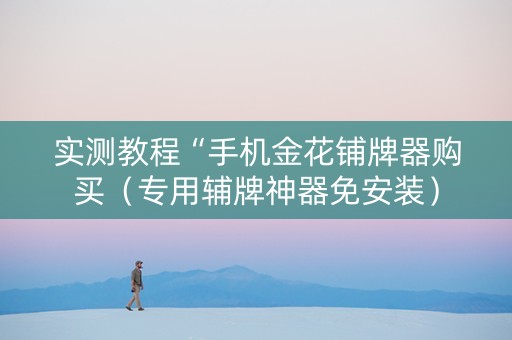 实测教程“手机金花铺牌器购买（专用辅牌神器免安装）