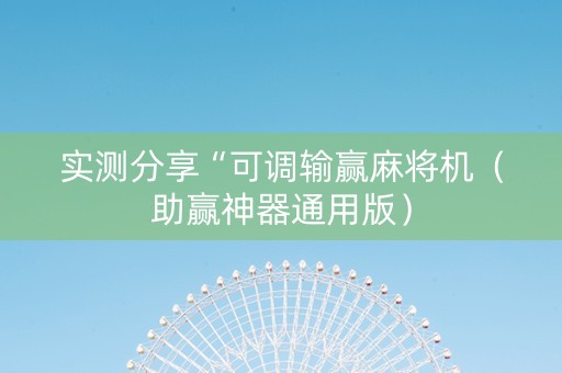 实测分享“可调输赢麻将机（助赢神器通用版）