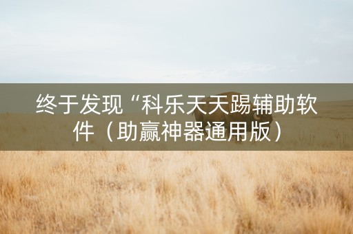 终于发现“科乐天天踢辅助软件（助赢神器通用版）