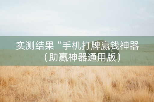 实测结果“手机打牌赢钱神器（助赢神器通用版）