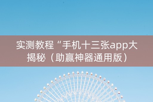 实测教程“手机十三张app大揭秘（助赢神器通用版）