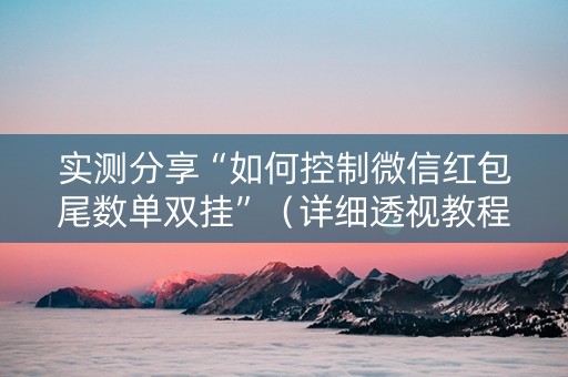 实测分享“如何控制微信红包尾数单双挂”（详细透视教程）-哔哩哔哩
