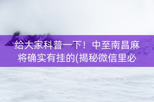 给大家科普一下！中至南昌麻将确实有挂的(揭秘微信里必备神器)