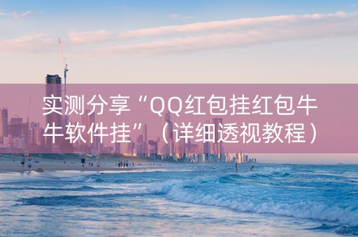 实测分享“QQ红包挂红包牛牛软件挂”（详细透视教程）-哔哩哔哩