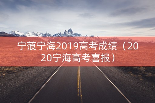 宁蒗宁海2019高考成绩（2020宁海高考喜报）