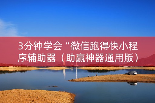 3分钟学会“微信跑得快小程序辅助器（助赢神器通用版）