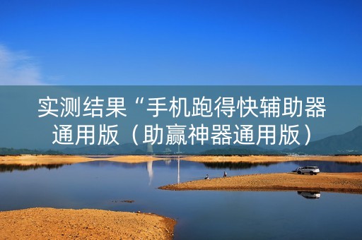 实测结果“手机跑得快辅助器通用版（助赢神器通用版）