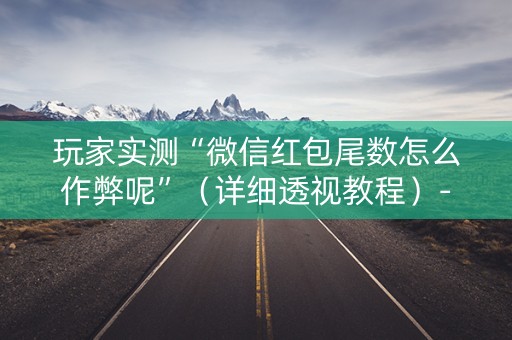 玩家实测“微信红包尾数怎么作弊呢”（详细透视教程）-哔哩哔哩