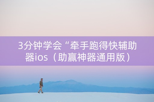 3分钟学会“牵手跑得快辅助器ios（助赢神器通用版）