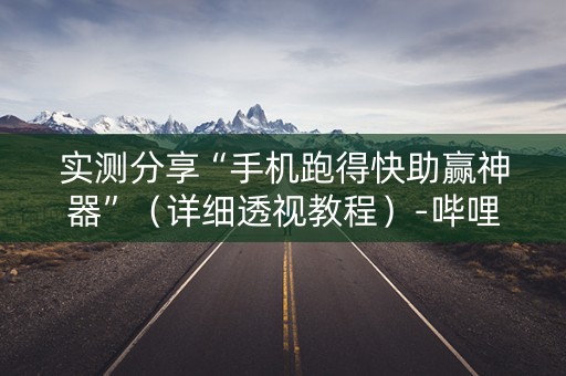 实测分享“手机跑得快助赢神器”（详细透视教程）-哔哩哔哩