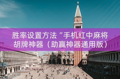 胜率设置方法“手机红中麻将胡牌神器（助赢神器通用版）