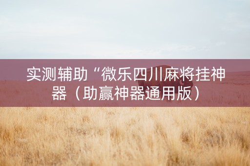 实测辅助“微乐四川麻将挂神器（助赢神器通用版）