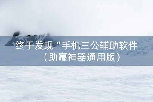 终于发现“手机三公辅助软件（助赢神器通用版）