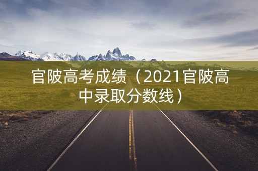 官陂高考成绩（2021官陂高中录取分数线）