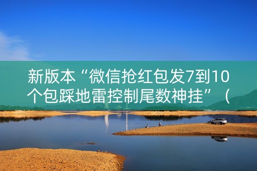 新版本“微信抢红包发7到10个包踩地雷控制尾数神挂”（详细透视教程）-哔哩哔哩