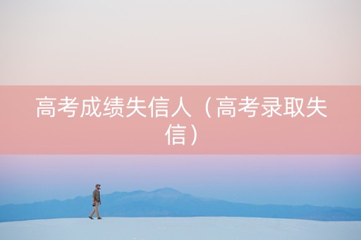 高考成绩失信人（高考录取失信）