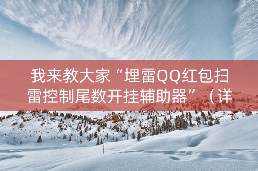 我来教大家“埋雷QQ红包扫雷控制尾数开挂辅助器”（详细透视教程）-哔哩哔哩