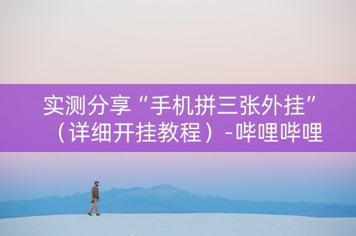 实测分享“手机拼三张外挂”（详细开挂教程）-哔哩哔哩
