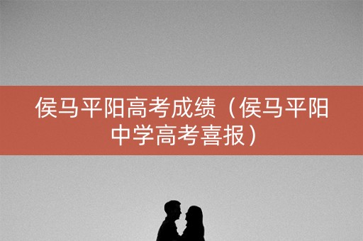 侯马平阳高考成绩（侯马平阳中学高考喜报）