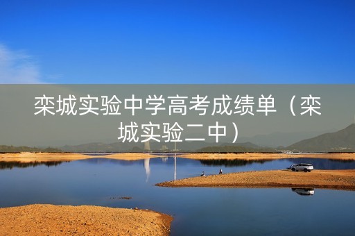 栾城实验中学高考成绩单（栾城实验二中）