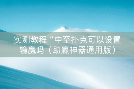实测教程“中至扑克可以设置输赢吗（助赢神器通用版）
