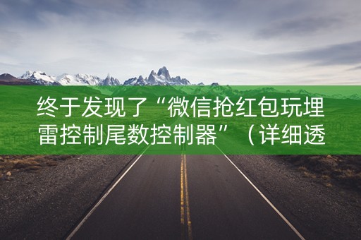 终于发现了“微信抢红包玩埋雷控制尾数控制器”（详细透视教程）-哔哩哔哩