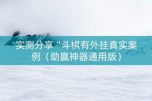 实测分享“斗棋有外挂真实案例（助赢神器通用版）