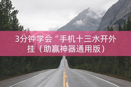 3分钟学会“手机十三水开外挂（助赢神器通用版）