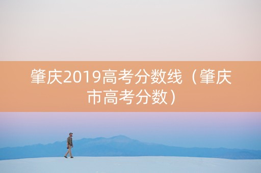 肇庆2019高考分数线（肇庆市高考分数）
