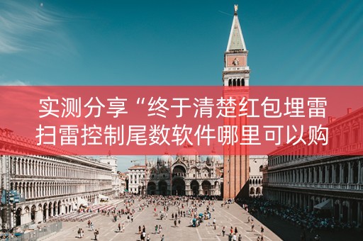 实测分享“终于清楚红包埋雷扫雷控制尾数软件哪里可以购买了”（详细透视教程）-哔哩哔哩