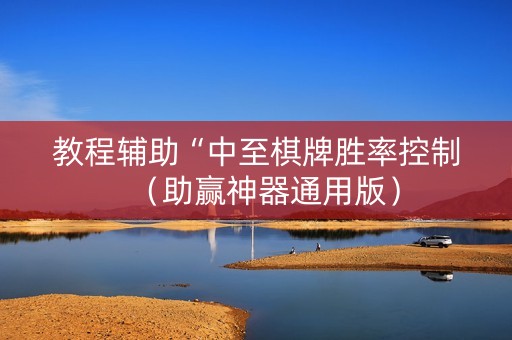 教程辅助“中至棋牌胜率控制（助赢神器通用版）
