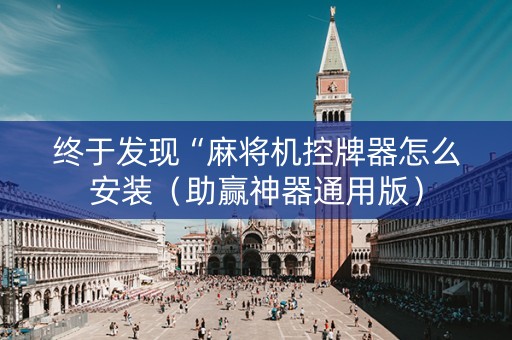 终于发现“麻将机控牌器怎么安装（助赢神器通用版）
