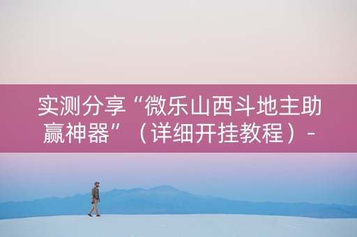 实测分享“微乐山西斗地主助赢神器”（详细开挂教程）-哔哩哔哩