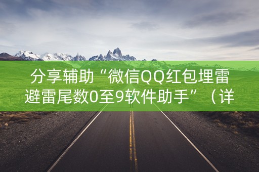 分享辅助“微信QQ红包埋雷避雷尾数0至9软件助手”（详细透视教程）-哔哩哔哩