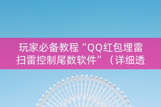 玩家必备教程“QQ红包埋雷扫雷控制尾数软件”（详细透视教程）-哔哩哔哩