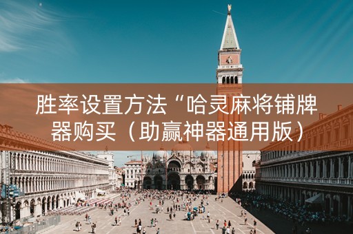胜率设置方法“哈灵麻将铺牌器购买（助赢神器通用版）