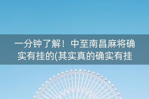 一分钟了解！中至南昌麻将确实有挂的(其实真的确实有挂)