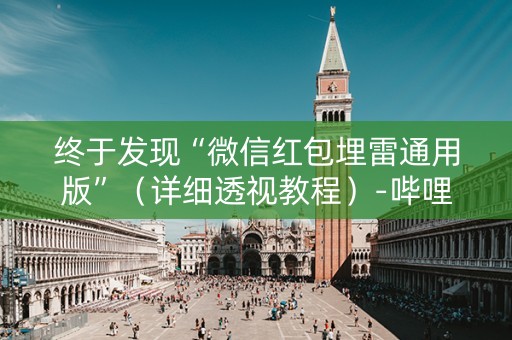 终于发现“微信红包埋雷通用版”（详细透视教程）-哔哩哔哩